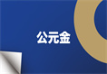 z6·人生就是博(中国区)有限公司官网